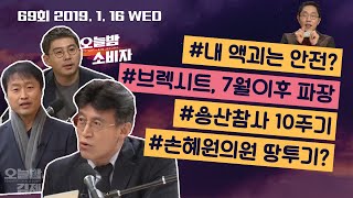 [오늘밤 김제동] 69회 풀영상 2019.01.16