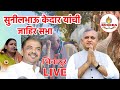 भिवापुर LIVE - काँग्रेसचे उमेदवार संजयजी मेश्राम यांच्या प्रचारार्थ सुनीलभाऊ केदार यांची जाहिर सभा