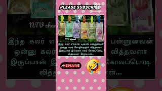 இந்த கலர் எல்லாம் டிசைன் பன்னுனவன் ஒன்னு கலர் கோழிக்குஞ்சி வித்தவனா இருப்பான்....😆😆/Tamil jokes 2075