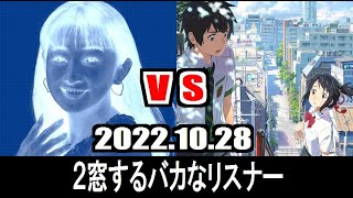 ラジメニアとＴＶ映画を２窓するバカなリスナー・2022年10月28日