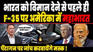 भारत को F-35 देने से पहले अमेरिका में छिड़ गई जंग, Elon Musk करवायेंगे पेंटागन खिलाफ जांच !