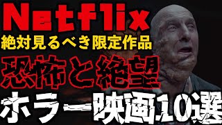 【Netflixおすすめ】絶望と恐怖のホラー映画10選【映画紹介】