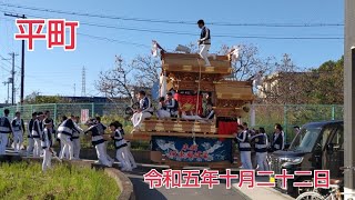 平町地車 小屋出発 令和５年１０月２２日 (日)