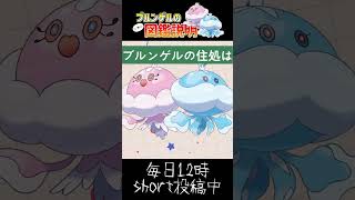 【恐怖】本当は怖い！ポケモンの図鑑説明 ～ブルンゲル編～【#ポケモン #ポケットモンスター #pokemon #vtuber 】#shorts