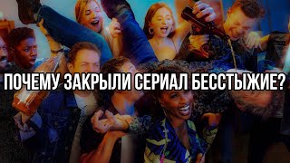 ПОЧЕМУ ЗАКРЫЛИ СЕРИАЛ БЕССТЫЖИЕ?