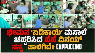 ಕಾಡಿನ ನಡುವೆ ಪೆಪೆ \u0026 ಭೀಮಮಲ್ನಾಡ್ ನಾಟಿ ಊಟ | Bheema | Pepe |Vijay | Vinay : PEPE With Bheema