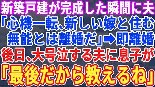 【スカッとする話】新築一戸建が完成した瞬間に夫「良い機会だから、息子には新しいママを用意したｗ無能な嫁とは離婚だ！」それを聞いた息子が「パパ、知らないの？」夫が顔面蒼白にｗｗｗ【修羅場】