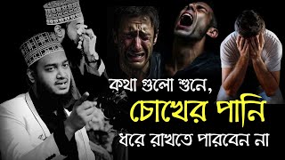 কথাগুলো শুনলে চোখের পানি ধরে রাখতে পারবেন না!😭😭| সৈয়দ মোকাররম বারীর নতুন ওয়াজ | Sayed Mukarram bari