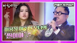 아빠 건강 챙기는 딸 이수민과 이용식의 ‘찐이야’♬ KBS 210308 방송