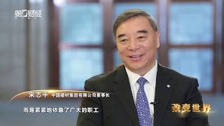 改变世界第二季：中国建材宋志平