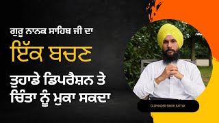 ਇੱਕ ਬਚਣ ਤੁਹਾਡੇ ਡਿਪਰੈਸ਼ਨ ਨੂੰ ਮੁਕਾ ਸਕਦਾ  | How to deal with Depression | Gurvinder Singh Rattak