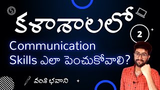 Kalasalalo Episode 2: Communication Skill for college students in Telugu | Vamsi Bhavani