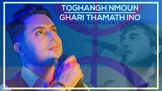 Abdelhakim Elyacoubi  - Toghanagh Nmoun - Ghari thamath ino  (Official Music Video) 2021