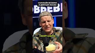 СОЛОВЬЁВ не заметил дефицита масла в РФ 😜 #shorts