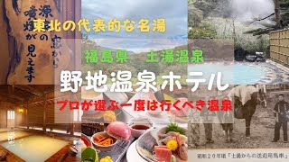 【福島県】土湯温泉　野地温泉ホテル　　Noji-OnsenHotel   明治初期から始まった歴史ある温泉　温泉マニアも絶賛する極上温泉#野地温泉ホテル#東北旅行#東北おすすめ#温泉巡り