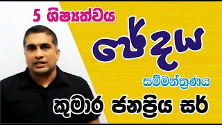 ඡේදය - සිංහල සම්මන්ත්‍රණය | 5 SHISHYATHWAYA - SINHALA SAMMANTHRANAYA