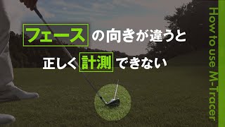 フェースの向きが違うと正しい計測ができない【ゴルフ】【スイング計測】【M-Tracer】【エムトレGolf】