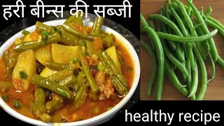 Green Beans Ki Healthy Sabji || हरी बीन्स की ग्रेवी वाली सब्जी 😋😍@ParulsRasoi #beansrecipes