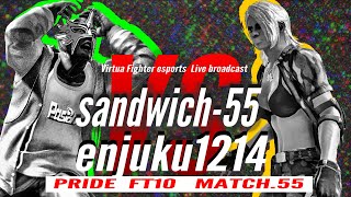 【VFes/VF5US】新10先PRIDE MATCH第55戦・エルブレイズ(sandwich-55)vsベネッサ(enjuku1214)