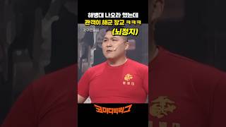 해병대 나오라고 했는데 관객이 해군 장교 ㅋㅋㅋ #코미디빅리그