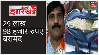 Palamu में 29 लाख 98 हजार रूपये बरामद, BJP विधायक की प्रचार गाड़ी से हुआ बरामद