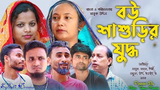 বউ শাশুড়ির যুদ্ধ | সিলেটি নাটক | Bou Sasurir Juddho | Sylheti Natok | বাস্তব ধর্মী নাটক | 2023 নাটক