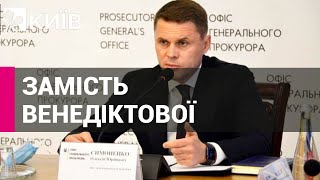 Зеленський призначив Олексія Симоненка виконувачем обов'язків генпрокурора