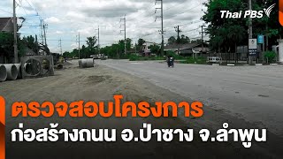 ป.ป.ช.ลำพูน ตรวจสอบโครงการก่อสร้างถนน อ.ป่าซาง | จับตารอบทิศ | 14 ส.ค. 67