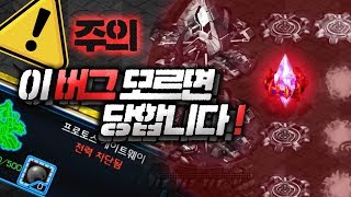 【 브레인신 】 이 버그 모르면 당합니다! 요새도 이런버그가 있네요? [스타크레프트,Starcraft,빠른무한,빨무,브신,Bj,빨무Bj,스타Bj]