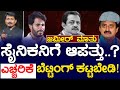 ಜಮೀರ್ ಮಾತು | ಸೈನಿಕನಿಗೆ ಆಪತ್ತು..? | ಎಚ್ಚರಿಕೆ ಬೆಟ್ಟಿಂಗ್ ಕಟ್ಟಬೇಡಿ..! | Nikhil Vs CPY | Zameer | KTV