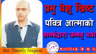 प्रभु येशू ख्रिष्ट पवित्र आत्माको सामर्थद्धारा जन्मनु भयो Message By Bro. Timothy Neupane