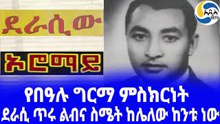 Ethiopia [ታሪክ]የበዓሉ ግርማ ምስክርነት Baalu Girma |ደራሲው | ኦሮማይ