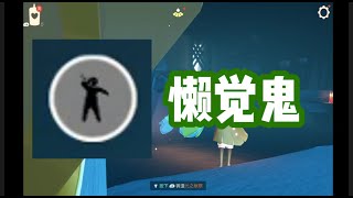 第一次玩光遇 云野 第二续