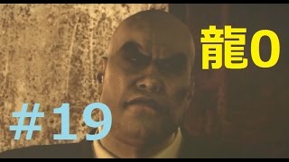 【龍が如く0実況】真島の壮絶過去!! 第４章『極道の証明』　yakuza0 #19