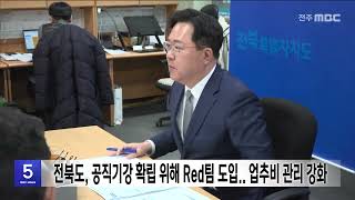 전북도, 공직기강 확립 위해 Red팀 도입..업추비 관리 강화| 전주MBC 241226 방송