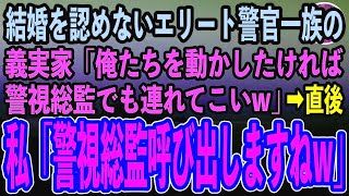 【感動する話】私の父が何者か知らず結婚の挨拶で見下すエリート警官一族の義実家「貧乏人風情が！俺たちを動かしたければ警視総監でも連れてくるんだなw」→お望み通り呼び出した結果【いい話】