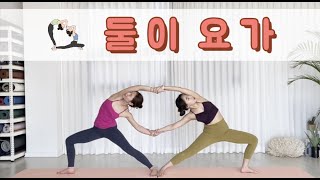 [요가자매] 둘이 할 수 있는 요가 / 둘이요가 / 커플요가 / 모녀요가