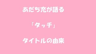 あだち充「タッチ」タイトルの由来にファン衝撃・・・