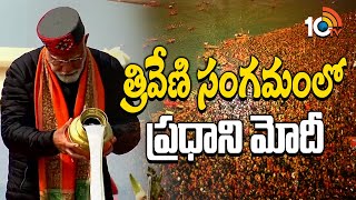 త్రివేణి సంగమంలో ప్రధాని మోదీ | PM Modi Maha Kumbh Visit | Prayagraj Kumbh Mela | 10TV News