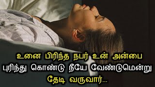 உனை பிரிந்த நபர் உன் அன்பை புரிந்து கொண்டு நீயே வேண்டுமென்று தேடி வருவார் | Psychology Counselling