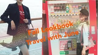 日本旅行穿搭之跟我无敌海景邮轮吹吹风 |秋日服饰分享 |June lookbook#1 |travel with June