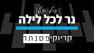 אייל גולן – נר לכל לילה (קריוקי פסנתר)