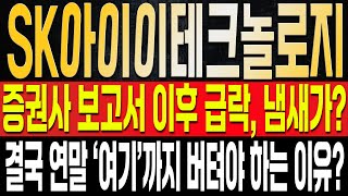 [SK아이이테크놀로지 주가전망] 다시 한번 하락, 오늘은 단지 증권사 주가 보고서 이후에 떨어졌다고!? 수상한 냄새가 날 수밖에 없는 이유? 연말까지 이노베이션의 계획은?