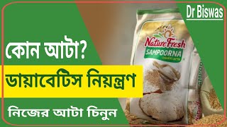 ডায়াবেটিস রোগীর খাদ্যতালিকায় কোন আটা ভালো ? Best Wheat flour in Diabetes control । Dr Biswas