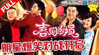 《喜剧总动员》第1期 【跑男跨界演喜剧 陈赫自诩天才惹爆笑】 20160910【浙江卫视官方超清1080P】郭德纲 吴秀波