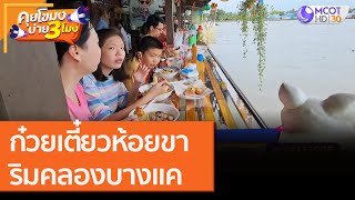 ก๋วยเตี๋ยวห้อยขา ริมคลองบางแค [21 ก.ย.63] คุยโขมงบ่าย 3 โมง | 9 MCOT HD