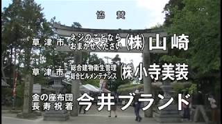 2017 びわ湖放送 草津 今井ブランドCM