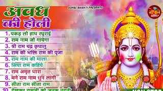 2023 सुपरहिट होली गीत ~ Non Stop Ram Ji Holi Song ~ Shri Ram Ji Ki Holi ~ Ram Ji Holi Bhajan 2023