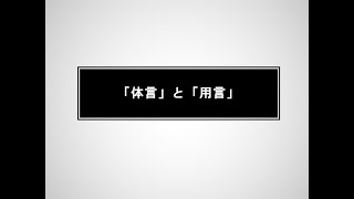 「体言」と「用言」