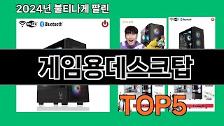 게임용데스크탑 2024 트랜드 쿠팡로켓배송 추천 Top 5